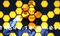 泰达币官方钱包详解：了