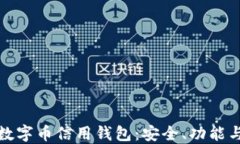 深入了解数字币信用钱包