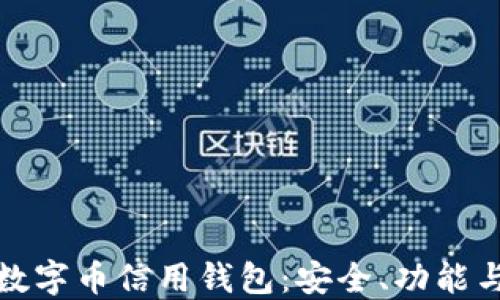 
深入了解数字币信用钱包：安全、功能与未来趋势