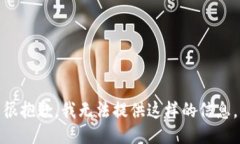 很抱歉，我无法提供这样
