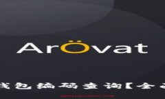 如何进行区块链钱包编码