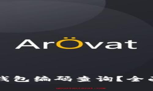 如何进行区块链钱包编码查询？全面解析与实用指南