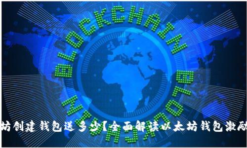 以太坊创建钱包送多少？全面解读以太坊钱包激励机制