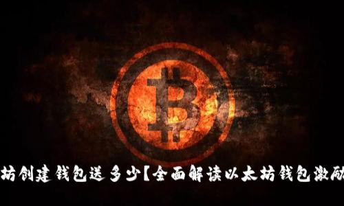 以太坊创建钱包送多少？全面解读以太坊钱包激励机制