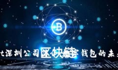 tpWallet深圳公司简介：数字