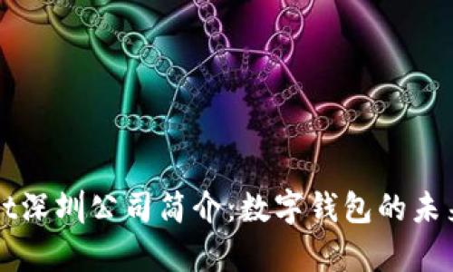 tpWallet深圳公司简介：数字钱包的未来与创新