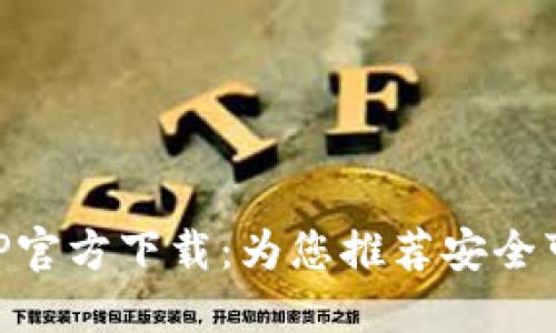 虚拟币钱包APP官方下载：为您推荐安全可靠的苹果应用