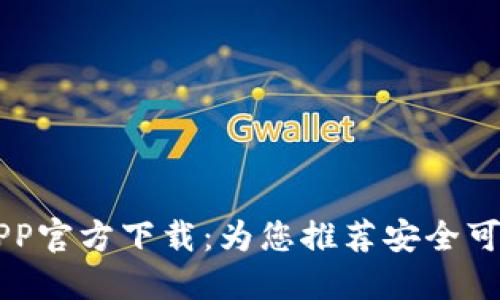 虚拟币钱包APP官方下载：为您推荐安全可靠的苹果应用