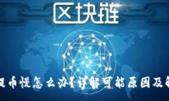 :TP钱包提币慢怎么办？详