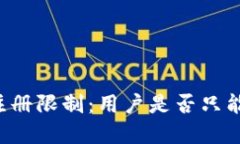 tpWallet注册限制：用户是否