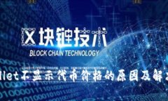 tpWallet不显示代币价格的原