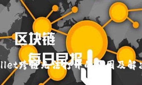tpWallet跨链无法打开的原因及解决方法