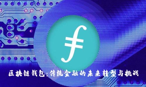 区块链钱包：传统金融的未来转型与挑战