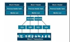 区块链钱包：传统金融的