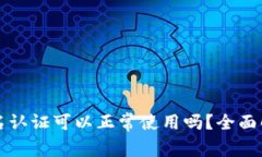 tpWallet不实名认证可以正常