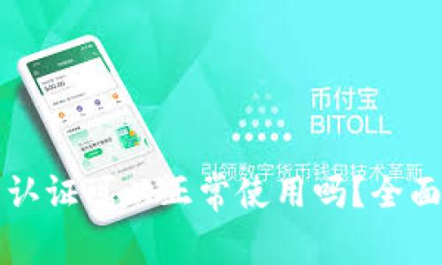 tpWallet不实名认证可以正常使用吗？全面解析与使用建议