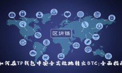 如何在TP钱包中安全高效地
