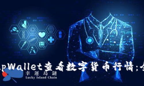 如何使用tpWallet查看数字货币行情：全方位指南