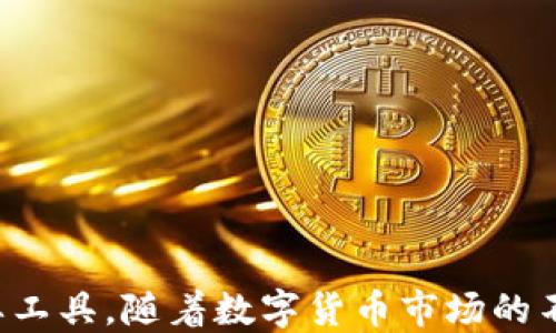 
  tpWallet根据代币地址搜币的详细指南/ 

关键词
 guanjianci tpWallet, 代币地址, 加密货币, 搜索代币/guanjianci 

## 引言

在数字货币的世界中，加密货币的数量与日俱增，各种代币在市场上层出不穷。对于许多投资者和用户而言，及时找到所需的代币信息显得尤为重要。tpWallet是一个流行的数字钱包，它支持多种平台的代币管理和交易。在tpWallet中，用户可以通过代币地址来搜索特定的代币，这为投资者提供了一个便捷的方式来获取实时信息和进行资产管理。

本文将详细介绍如何利用tpWallet根据代币地址搜索币种，解答相关问题，帮助用户更好地理解这项功能。

## 一、tpWallet简介

tpWallet是一个多链数字资产钱包，支持Ethereum、BNB Chain、Polygon等多种区块链平台。它允许用户安全地存储、发送和接收各种加密货币。tpWallet的界面友好且功能强大，用户不仅可以快速进行交易，还能方便地管理代币。而反过来说，根据代币地址搜索代币，则是一个非常重要的功能。

tpWallet的核心功能包括：

- **安全存储**：确保用户的私钥和资产信息安全。
- **多链支持**：允许用户在不同的区块链上进行交易。
- **用户友好的界面**：便于用户快速找到所需功能。

## 二、如何根据代币地址搜索币？

### 1. 下载并安装tpWallet

首先，你需要从官方渠道下载并安装tpWallet应用。如果你是iOS或Android用户，可以在对应的应用商店中找到tpWallet，同时确保从官方源下载，避免安全隐患。

### 2. 创建或导入钱包

打开tpWallet后，你可以选择创建新钱包或导入已有钱包。如果你是新用户，请确保妥善保存助记词和私钥；如果你是老用户，可以直接使用导入功能。

### 3. 找到搜索功能

在tpWallet的主界面，你会看到底部的菜单栏，找到“资产”或“市场”选项。点击进入该页面，通常在这儿，你会看到一个搜索框。

### 4. 输入代币地址

在搜索框中输入你要查找的代币地址。代币地址是一个字符串，由数字和字母组成，通常以0x开头。 如果你在加密货币的官方网站或其他可靠的资源上获取到代币地址，可以直接复制粘贴到搜索框中。

### 5. 查看搜索结果

点击搜索后，tpWallet会根据你输入的代币地址查询数据库并显示相关信息。如果该代币存在，你将会看到其名称、图标、当前价格、交易量等重要数据。

## 三、为什么要根据代币地址搜索币？

### 1. 精确信息

每个代币都有唯一的地址，能够防止搜索结果返回错误的币种。通过地址搜索，可以确保用户获得的信息是准确的。

### 2. 识别潜在风险

在加密货币市场中，存在许多骗局和假币。通过代币地址搜索，用户可以确认所关注的代币是真实存在的，从而规避可能的损失。

### 3. 监管需求

某些地区对加密货币的监管越来越严格，了解每种代币的详细信息可以帮助用户更好地遵循当地的法律法规。

## 四、常见问题解答

### 1. tpWallet支持哪些类型的代币搜索？

tpWallet支持多种类型的代币，主要包括基于Ethereum的代币（ERC20）、基于BNB Chain的代币（BEP20）以及其他主流区块链网络上的代币。在使用搜索功能时，你只需提供代币的智能合约地址，tpWallet会自动识别并提供相关信息。

此外，tpWallet也支持一些较新兴的代币和链上资产，用户可以通过不断更新的数据库获取最新信息。对于某些不常见的或新上线的代币，可能需要更长的搜索时间，用户也可以自行手动添加代币。但是，确保信息的真实性和安全性仍然是每位用户的责任。

### 2. 如何保证代币地址的准确性？

代币地址通常由一组字母和数字组成，精确度非常重要。以下是确保代币地址准确性的几点建议：

1. **使用官方渠道**：尽量在项目的官方网站、白皮书或社交媒体上找到代币地址。而非在不明的社区或论坛上直接获取。
   
2. **核对字符**：在输入代币地址时，务必仔细核对每一个字符，避免因笔误导致地址错误。

3. **查阅区块链浏览器**：可以使用etherscan.io等区块链浏览器，输入代币地址进行多次验证，确保该地址确实对应某个已发行的代币。

### 3. tpWallet如何保护用户的隐私和安全？

tpWallet采取了一系列措施保障用户的隐私与安全：

1. **私钥控制**：用户的私钥只存储在本地，没有任何第三方机构可以访问。这意味着只有用户本人能控制其资产。

2. **多重身份验证**：为提高安全性，tpWallet有时会要求用户进行多重身份验证，如输入密码或指纹识别。

3. **加密传输**：tpWallet确保所有数据传输都是加密的，保护用户数据不被黑客窃取。

4. **定期更新**：开发团队会定期更新应用以修复漏洞和增强安全性，建议用户在每次使用前都检查版本更新。

### 4. 如何应对无法搜索到代币的情况？

如果在tpWallet中无法搜索到某个代币可能是由于以下几种原因：

1. **代币尚未添加**：某些新发行的代币可能尚未被tpWallet的数据库收录。在这种情况下，可以尝试手动添加代币，输入对应的智能合约地址。

2. **地址错误**：请仔细确认输入的代币地址是否正确。包括大小写、字符是否完整。

3. **网络问题**：若网络连接不稳定，可能导致代币信息无法正常显示。可尝试重新连接网络或等待一段时间。

若仍无法解决，建议联系tpWallet的客服或在官方社交媒体上寻求帮助。

### 5. 使用tpWallet的其他功能有哪些？

tpWallet除了根据代币地址搜索币的功能外，还提供多种实用功能。

1. **资产管理**：用户可以方便地进行多个代币的查看、管理和交易，随时掌握自身资产情况。

2. **交易功能**：tpWallet支持多种交易方式，包括买卖和兑换，为用户提供多样的投资选择。

3. **信息推送**：用户可以设置价格提醒、市场动态等信息，随时获取加密货币的最新动态。

4. **社交交易**：社区互动功能允许用户互相分享交易经验和策略，构建健康的投资环境。

5. **多链操作**：支持多个区块链的操作，用户可在同一界面管理不同链上的资产，实现更加便捷的投资体验。

### 6. 如何确保我的交易安全？

为了确保在tpWallet上的交易安全，可以采取以下措施：

1. **设置强密码**：始终使用强大的密码，并定期更换，以防止未经授权的访问。

2. **启用双重验证**：如果tpWallet支持双重验证功能，务必开启。这可以防止黑客非法登录。

3. **保持应用更新**：确保应用程序始终在最新版本，避免使用存在安全漏洞的老旧版。

4. **使用冷热钱包结合**：尽量将大部分资产存放在离线冷钱包中，少量资金放在tpWallet中进行日常交易，这样可以减少潜在的安全风险。

5. **定期备份**：确保定期备份助记词与私钥，一旦设备丢失或损坏，便可以通过备份恢复资产。

## 结论

通过以上详细讲解，相信你已经对如何使用tpWallet根据代币地址搜索币种有了一定的了解。这不仅仅是一个简单的查询过程，更是保护资产、把握市场的重要工具。随着数字货币市场的不断发展，掌握这些技能将使你在投资的道路上走得更加顺畅。如果您还有更多的疑问，可以随时查阅tpWallet的官方文档或联系客服获得更多帮助。