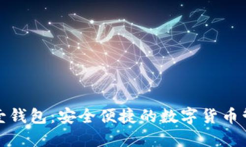 数字币壹钱包：安全便捷的数字货币管理工具