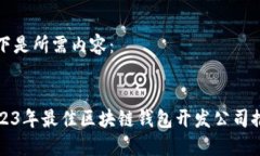 以下是所需内容：2023年最