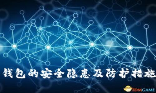 加密钱包的安全隐患及防护措施详解