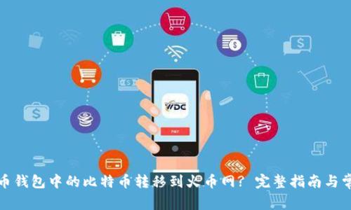 如何将比特币钱包中的比特币转移到火币网? 完整指南与常见问题解答