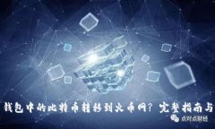 如何将比特币钱包中的比