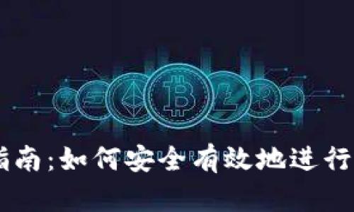 虚拟币交易指南：如何安全有效地进行数字货币交易