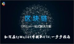 如何在tpWallet中提取ETH：一
