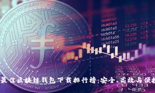 2023年最佳区块链钱包下载排行榜：安全、高效与便捷的选择