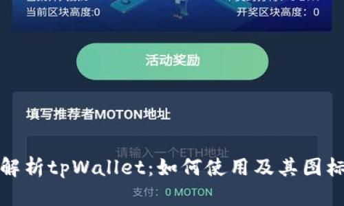 全面解析tpWallet：如何使用及其图标含义