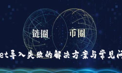 tpWallet导入失败的解决方案与常见问题解析