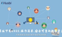 TP钱包安卓版下载2025：操