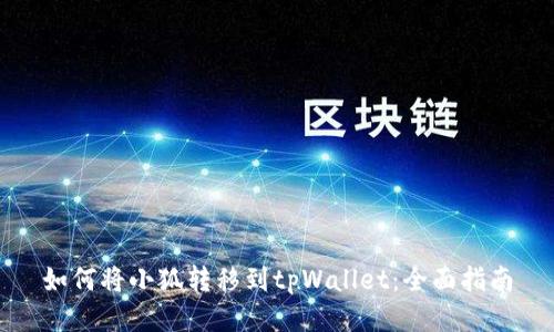 如何将小狐转移到tpWallet：全面指南