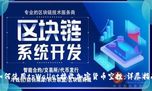 如何使用tpWallet接收加密货币空投：详尽指南