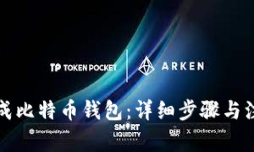 如何生成比特币钱包：详细步骤与注意事项