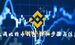 如何生成比特币钱包：详