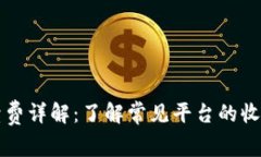 虚拟钱包充币手续费详解