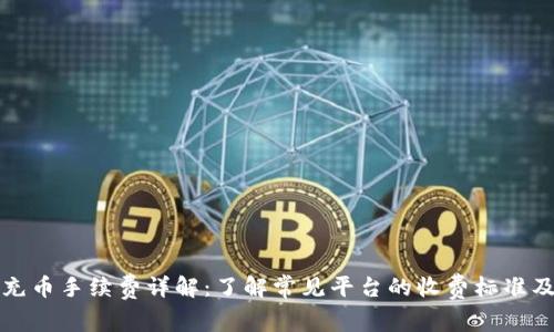 虚拟钱包充币手续费详解：了解常见平台的收费标准及最佳选择